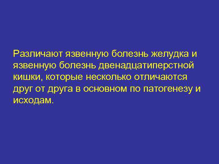 Различают язвенную болезнь желудка и язвенную болезнь двенадцатиперстной кишки, которые несколько отличаются друг от