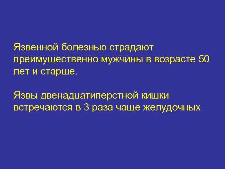 Язвенной болезнью страдают преимущественно мужчины в возрасте 50 лет и старше. Язвы двенадцатиперстной кишки