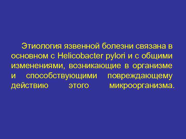Этиология язвенной болезни связана в основном с Helicobacter pylori и с общими изменениями, возникающие