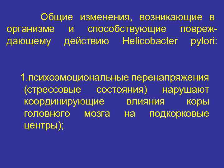 Общие изменения, возникающие в организме и способствующие повреждающему действию Helicobacter pylori: 1. психоэмоциональные перенапряжения