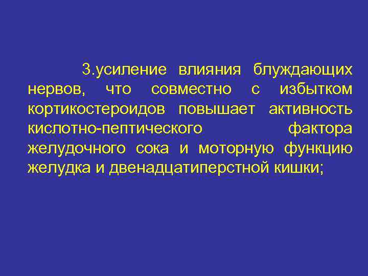 Усилить влияние. Влияние блуждающего нерва на желудок. Высокая кислотно пептическая активность желудка. Избыточный кислотно-пептический фактор. Пептическая активность желудочного сока что это.