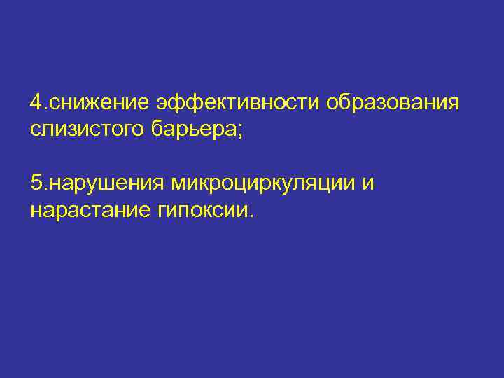 4. снижение эффективности образования слизистого барьера; 5. нарушения микроциркуляции и нарастание гипоксии. 