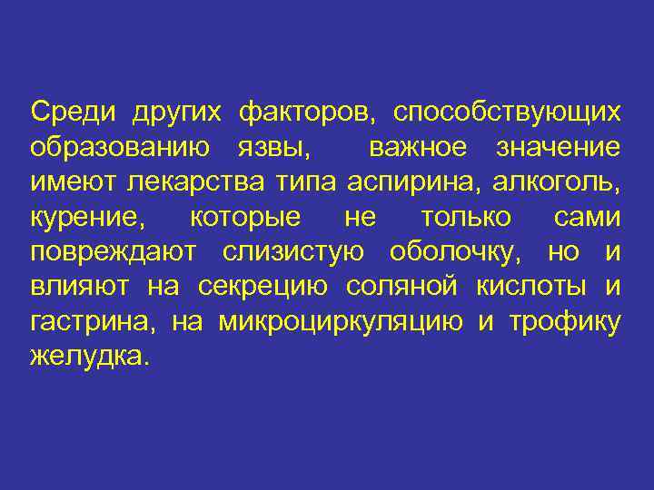 Среди других факторов, способствующих образованию язвы, важное значение имеют лекарства типа аспирина, алкоголь, курение,