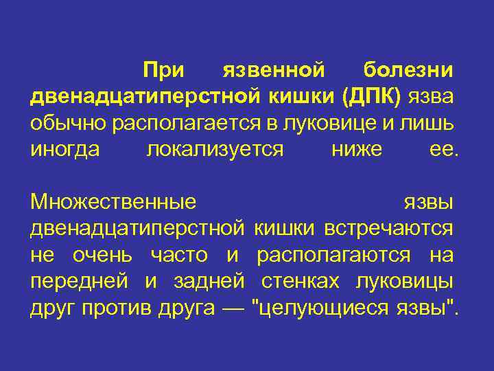 При язвенной болезни двенадцатиперстной кишки (ДПК) язва обычно располагается в луковице и лишь иногда