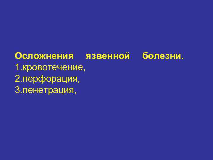 Осложнения язвенной 1. кровотечение, 2. перфорация, 3. пенетрация, болезни. 