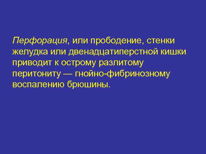Перфорация, или прободение, стенки желудка или двенадцатиперстной кишки приводит к острому разлитому перитониту —