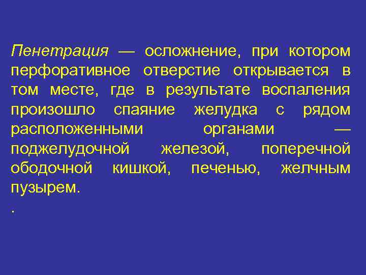 Пенетрация — осложнение, при котором перфоративное отверстие открывается в том месте, где в результате