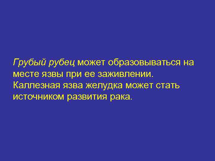 Грубый рубец может образовываться на месте язвы при ее заживлении. Каллезная язва желудка может