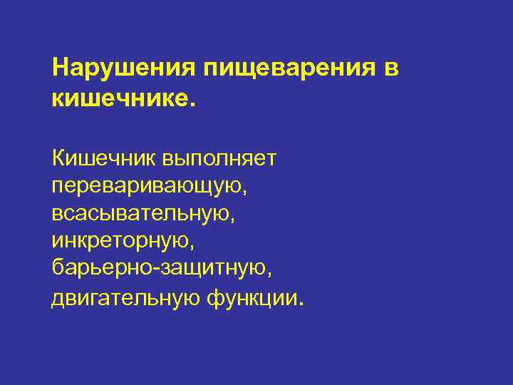 Нарушения пищеварения в кишечнике. Кишечник выполняет переваривающую, всасывательную, инкреторную, барьерно-защитную, двигательную функции. 