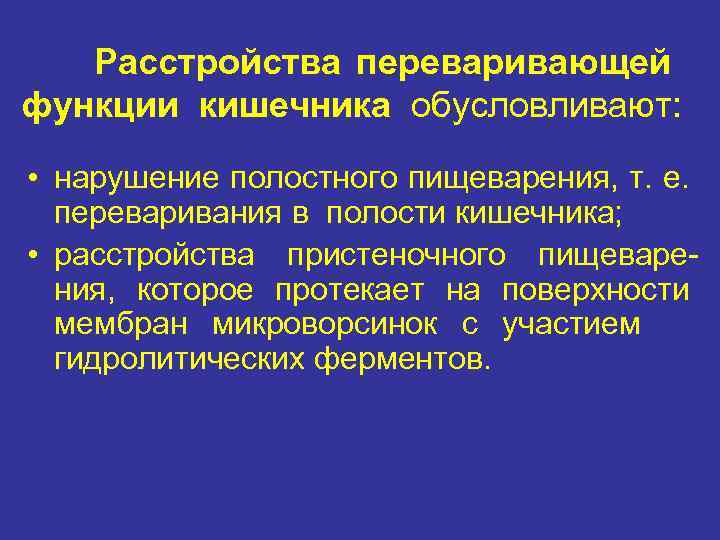 Расстройства переваривающей функции кишечника обусловливают: • нарушение полостного пищеварения, т. е. переваривания в полости