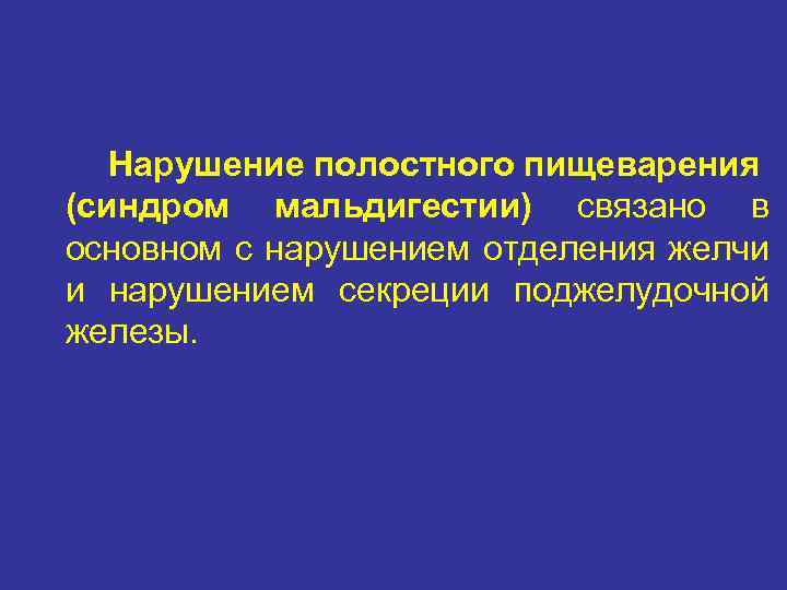 Нарушение полостного пищеварения (синдром мальдигестии) связано в основном с нарушением отделения желчи и нарушением