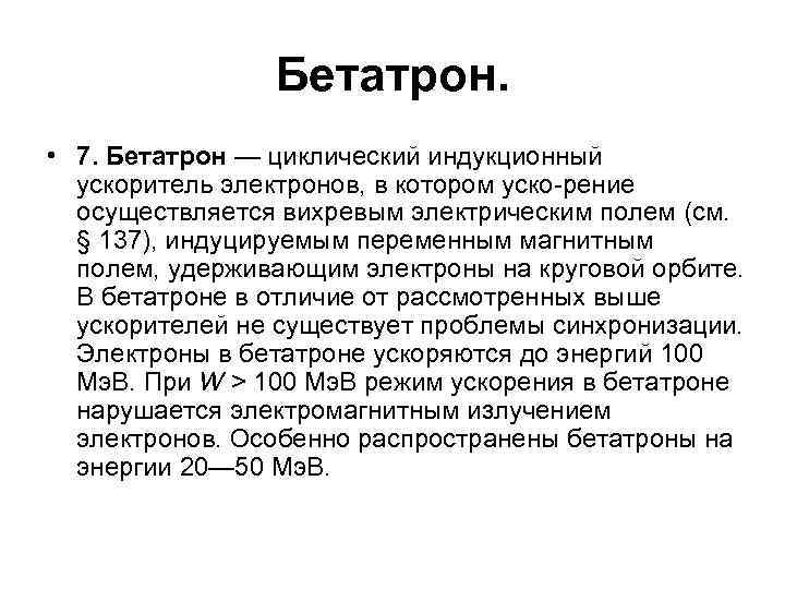 Бетатрон. • 7. Бетатрон — циклический индукционный ускоритель электронов, в котором уско рение осуществляется