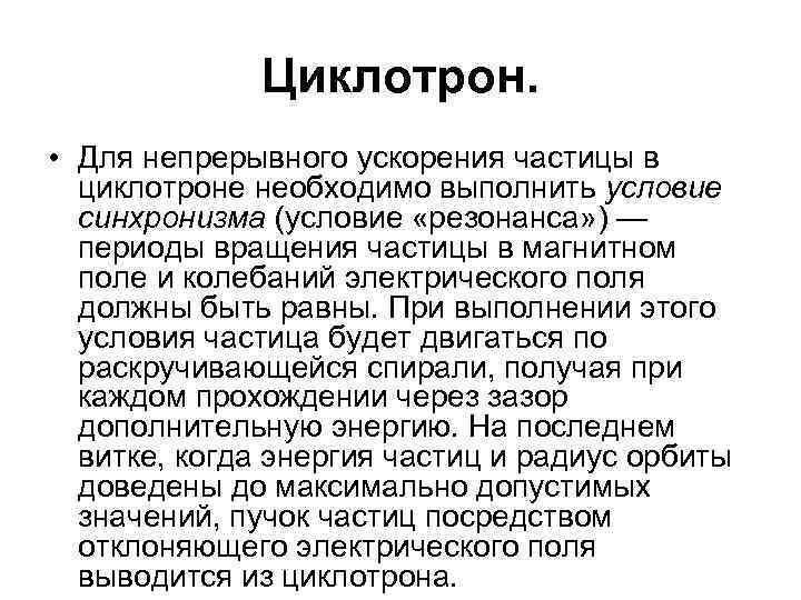 Циклотрон. • Для непрерывного ускорения частицы в циклотроне необходимо выполнить условие синхронизма (условие «резонанса»