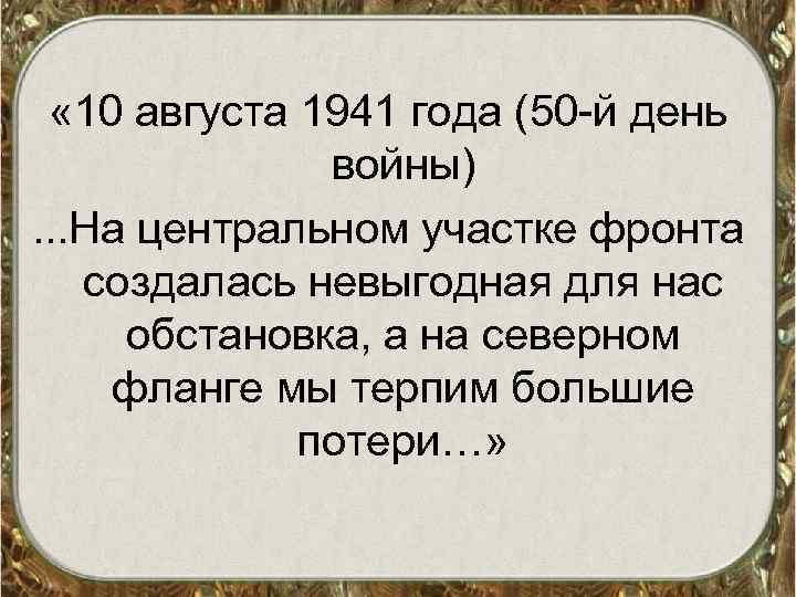 « 10 августа 1941 года (50 -й день войны). . . На центральном