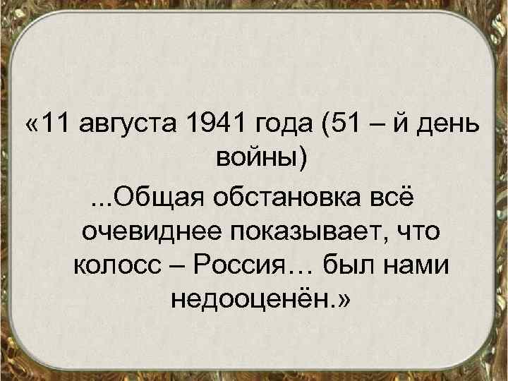  « 11 августа 1941 года (51 – й день войны). . . Общая
