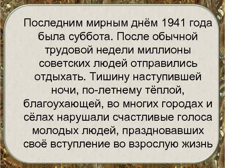 Последним мирным днём 1941 года была суббота. После обычной трудовой недели миллионы советских людей