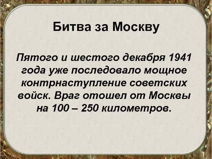Битва за Москву Пятого и шестого декабря 1941 года уже последовало мощное контрнаступление советских