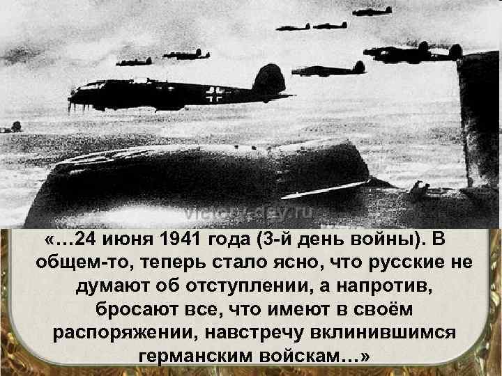  «… 24 июня 1941 года (3 -й день войны). В общем-то, теперь стало