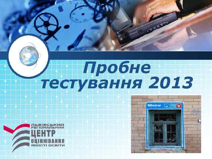 Пробне тестування 2013 