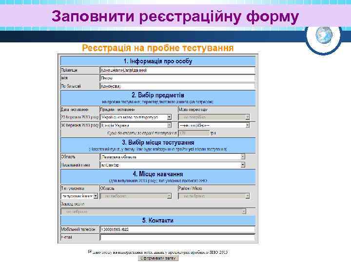 Реєстраційна форма Заповнити реєстраційну форму 