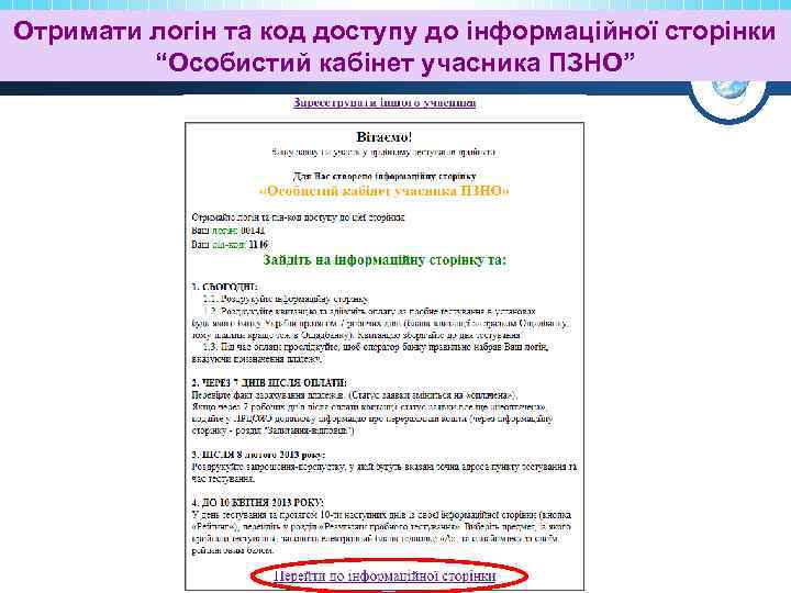 Отримати логін та код доступу до інформаційної сторінки “Особистий кабінет учасника ПЗНО” 