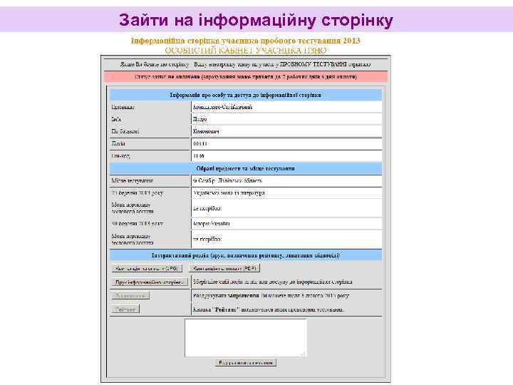 Зайти на інформаційну сторінку 