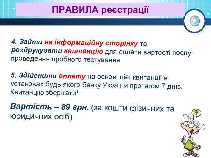 ПРАВИЛА реєстрації 4. Зайти на інформаційну сторінку та роздрукувати квитанцію для сплати вартості послуг