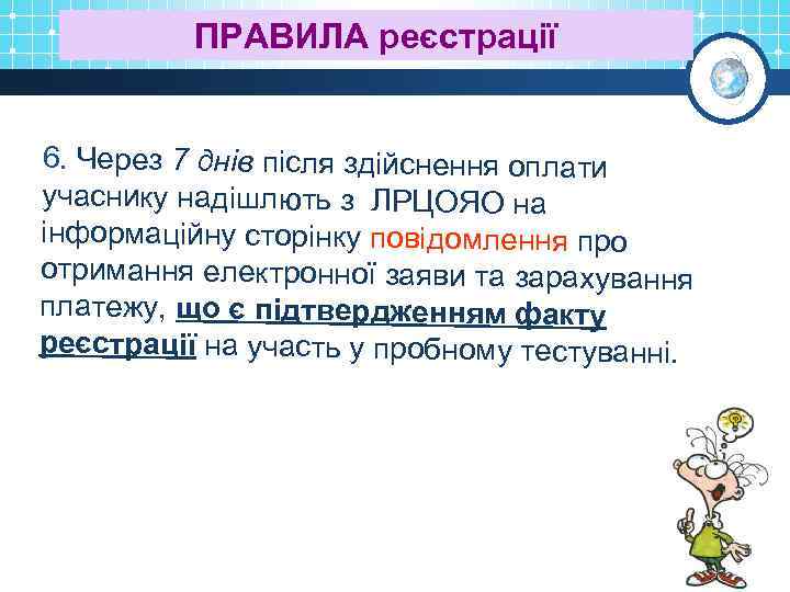 ПРАВИЛА реєстрації 6. Через 7 днів після здійснення оплати учаснику надішлють з ЛРЦОЯО на