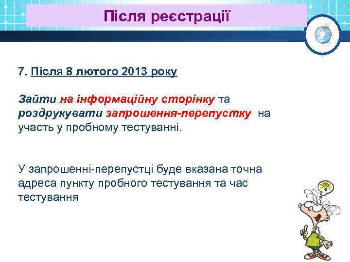 Після реєстрації 7. Після 8 лютого 2013 року Зайти на інформаційну сторінку та роздрукувати