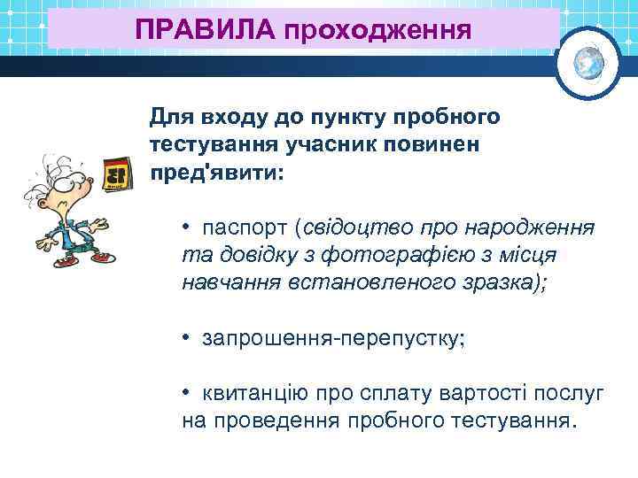 ПРАВИЛА проходження Для входу до пункту пробного тестування учасник повинен пред'явити: • паспорт (свідоцтво