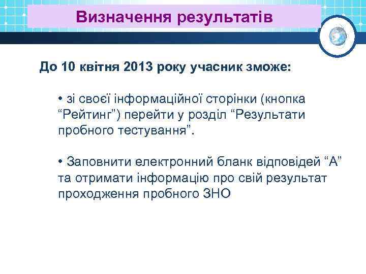 Визначення результатів До 10 квітня 2013 року учасник зможе: • зі своєї інформаційної сторінки