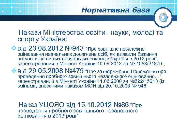 Нормативна база Накази Міністерства освіти і науки, молоді та спорту України: v від 23.