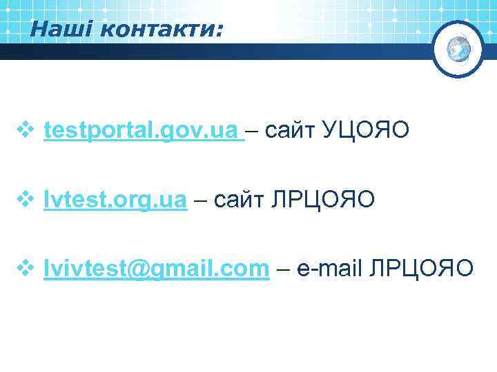 Наші контакти: v testportal. gov. ua – сайт УЦОЯО v lvtest. org. ua –