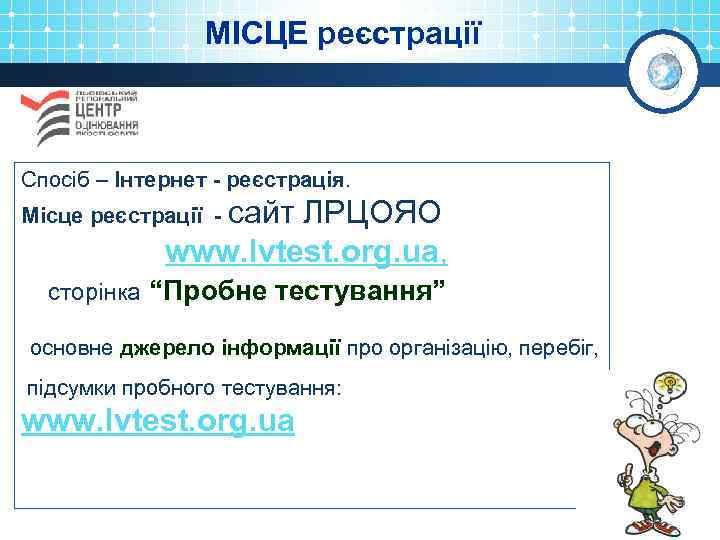 МІСЦЕ реєстрації Спосіб – Інтернет - реєстрація. Місце реєстрації - сайт ЛРЦОЯО www. lvtest.