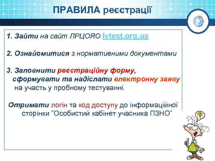 ПРАВИЛА реєстрації 1. Зайти на сайт ЛРЦОЯО lvtest. org. ua 2. Ознайомитися з нормативними