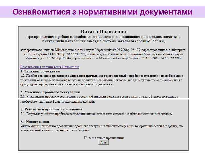 Ознайомитися з нормативними документами 