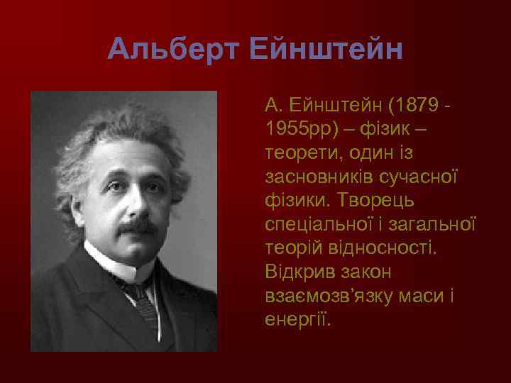 Альберт Ейнштейн А. Ейнштейн (1879 1955 рр) – фізик – теорети, один із засновників