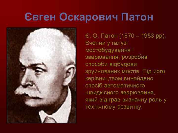 Євген Оскарович Патон Є. О. Патон (1870 – 1953 рр). Вчений у галузі мостобудування