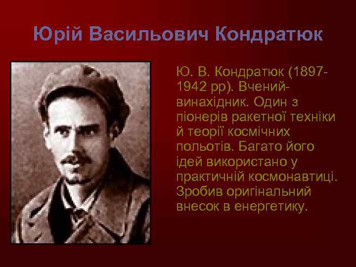 Юрій Васильович Кондратюк Ю. В. Кондратюк (18971942 рр). Вченийвинахідник. Один з піонерів ракетної техніки