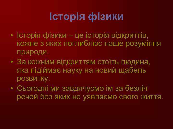 Історія фізики • Історія фізики – це історія відкриттів, кожне з яких поглиблює наше