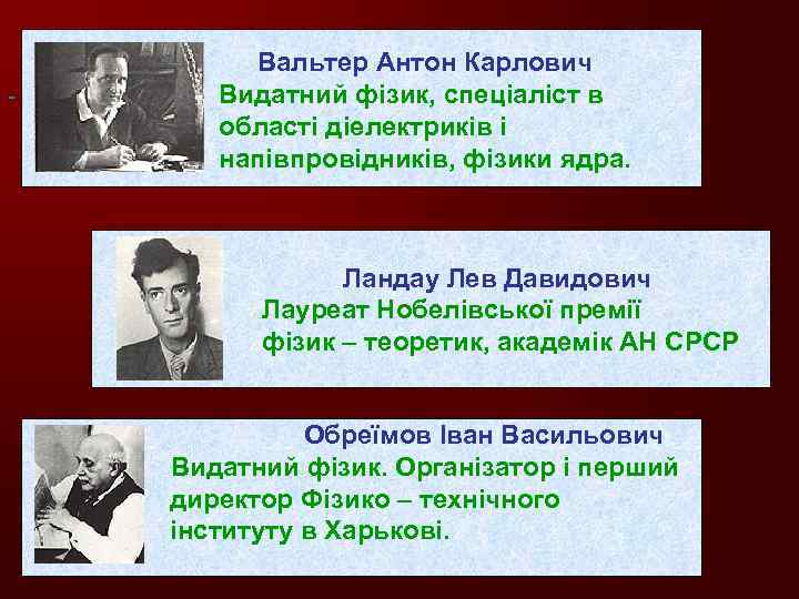  Вальтер Антон Карлович Видатний фізик, спеціаліст в області діелектриків і напівпровідників, фізики ядра.
