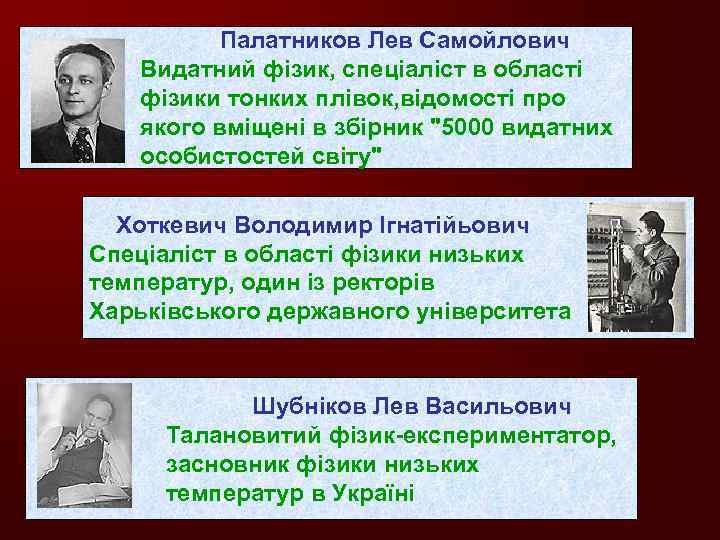 Палатников Лев Самойлович Видатний фізик, спеціаліст в області фізики тонких плівок, відомості про якого