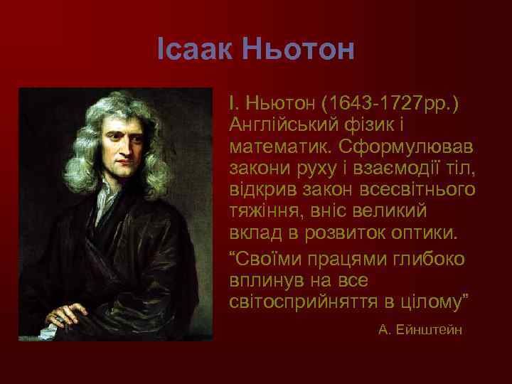 Ісаак Ньотон І. Ньютон (1643 -1727 рр. ) Англійський фізик і математик. Сформулював закони