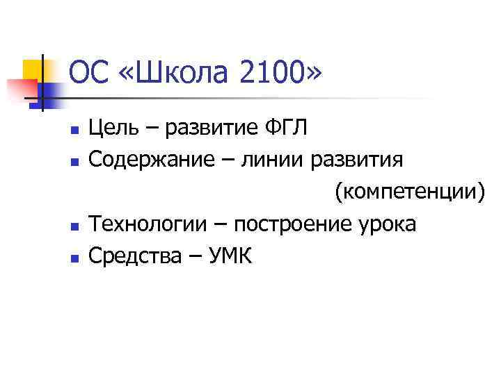 ОС «Школа 2100» n n Цель – развитие ФГЛ Содержание – линии развития (компетенции)
