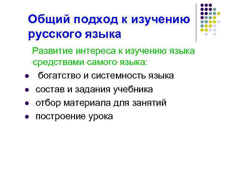 Общий подход к изучению русского языка Развитие интереса к изучению языка средствами самого языка:
