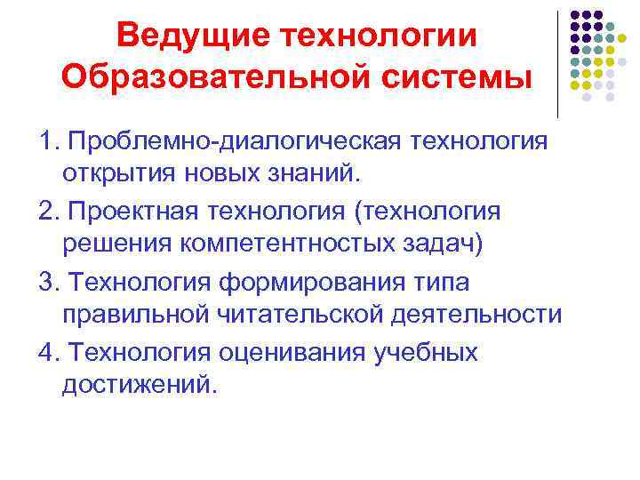 Ведущие технологии Образовательной системы 1. Проблемно-диалогическая технология открытия новых знаний. 2. Проектная технология (технология