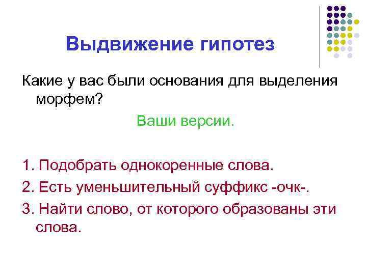 Выдвижение гипотез Какие у вас были основания для выделения морфем? Ваши версии. 1. Подобрать