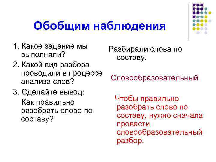 Обобщим наблюдения 1. Какое задание мы Разбирали слова по выполняли? составу. 2. Какой вид