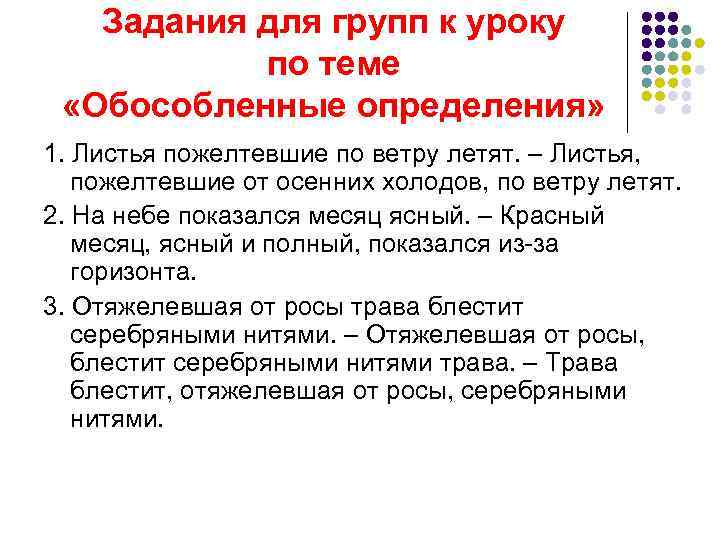 Задания для групп к уроку по теме «Обособленные определения» 1. Листья пожелтевшие по ветру