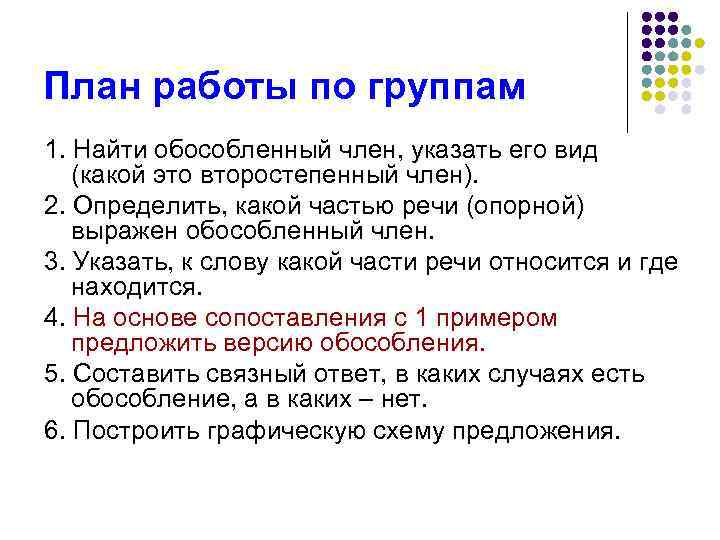 План работы по группам 1. Найти обособленный член, указать его вид (какой это второстепенный